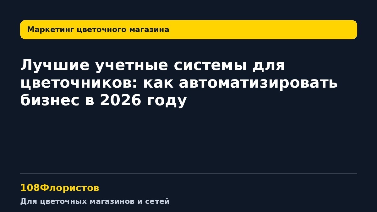 Лучшие учетные системы для цветочников: как автоматизировать бизнес в 2026 году
